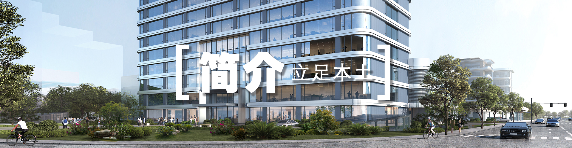 集团概况